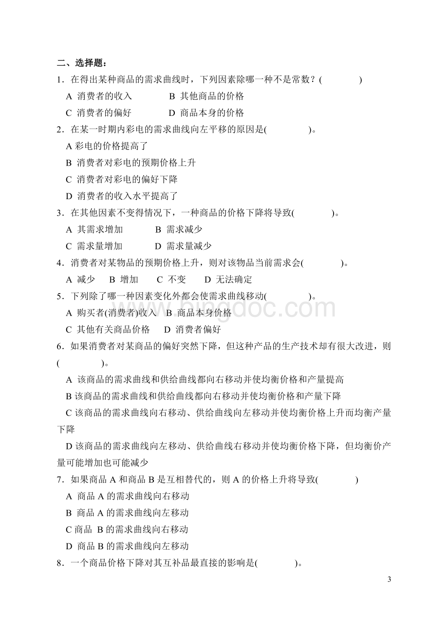 高鸿业微观经济学习题(考研).doc_第3页