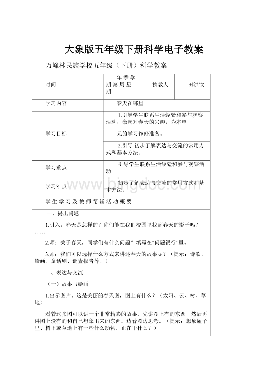 大象版五年级下册科学电子教案Word格式文档下载.docx_第1页