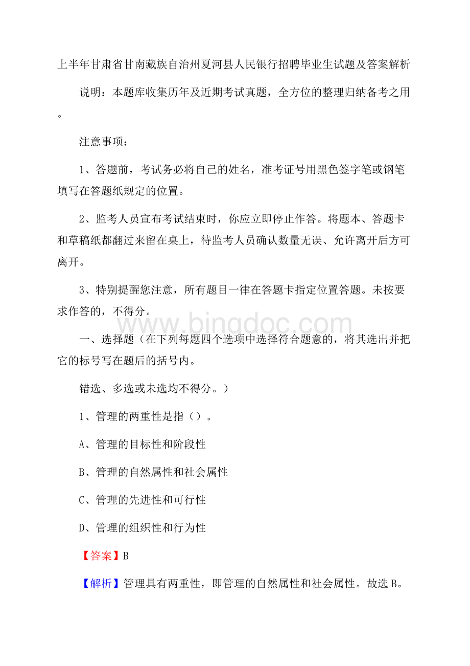 上半年甘肃省甘南藏族自治州夏河县人民银行招聘毕业生试题及答案解析Word格式.docx_第1页