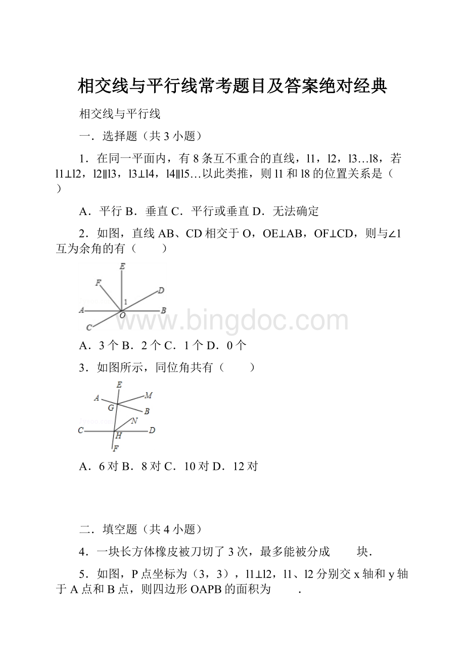 相交线与平行线常考题目及答案绝对经典Word文档格式.docx