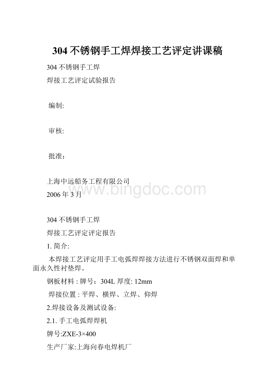 304不锈钢手工焊焊接工艺评定讲课稿.docx_第1页