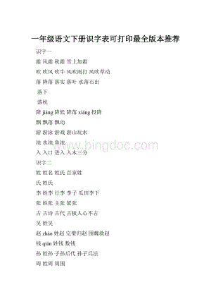 一年级语文下册识字表可打印最全版本推荐Word文档格式.docx