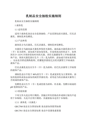 乳制品安全抽检实施细则.docx