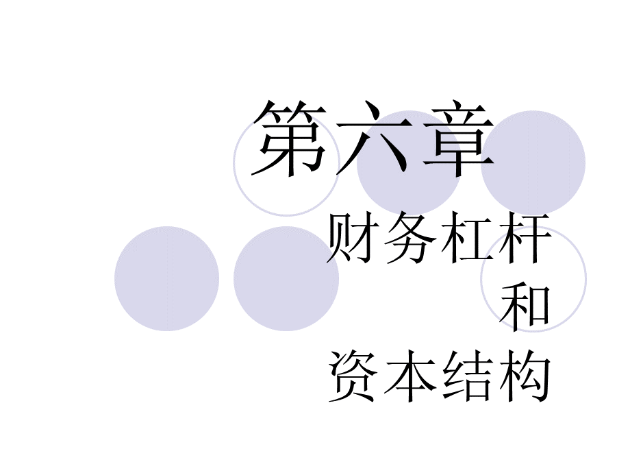 财务管理杠杆和资本结构.ppt