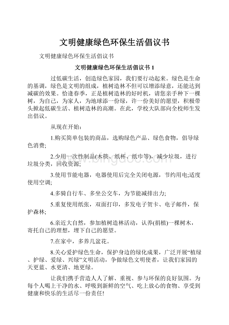 文明健康绿色环保生活倡议书.docx_第1页