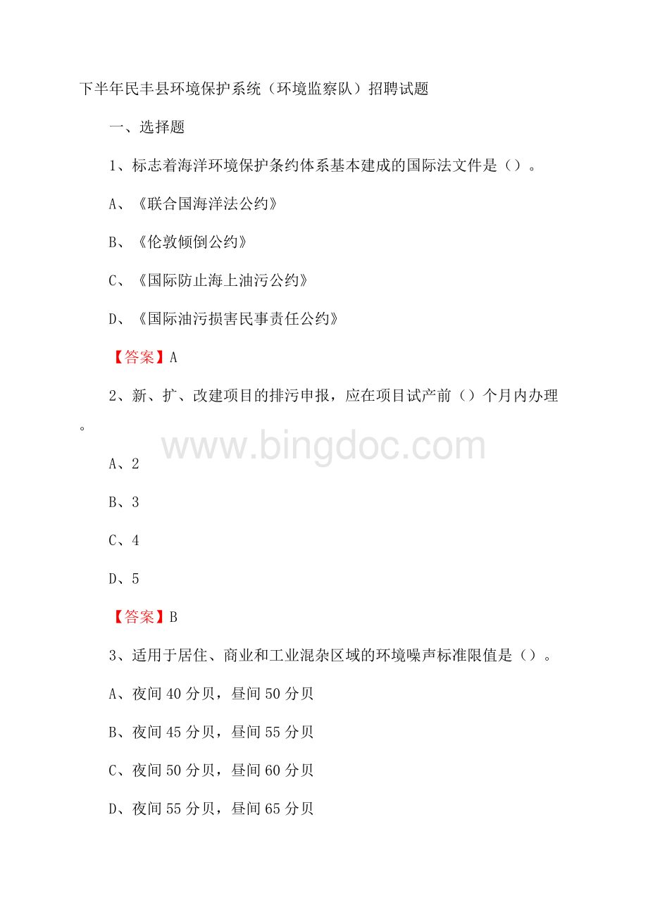 下半年民丰县环境保护系统(环境监察队)招聘试题Word下载.docx_第1页