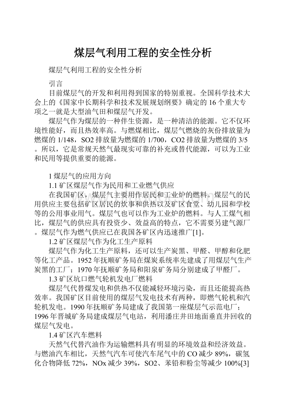 煤层气利用工程的安全性分析.docx