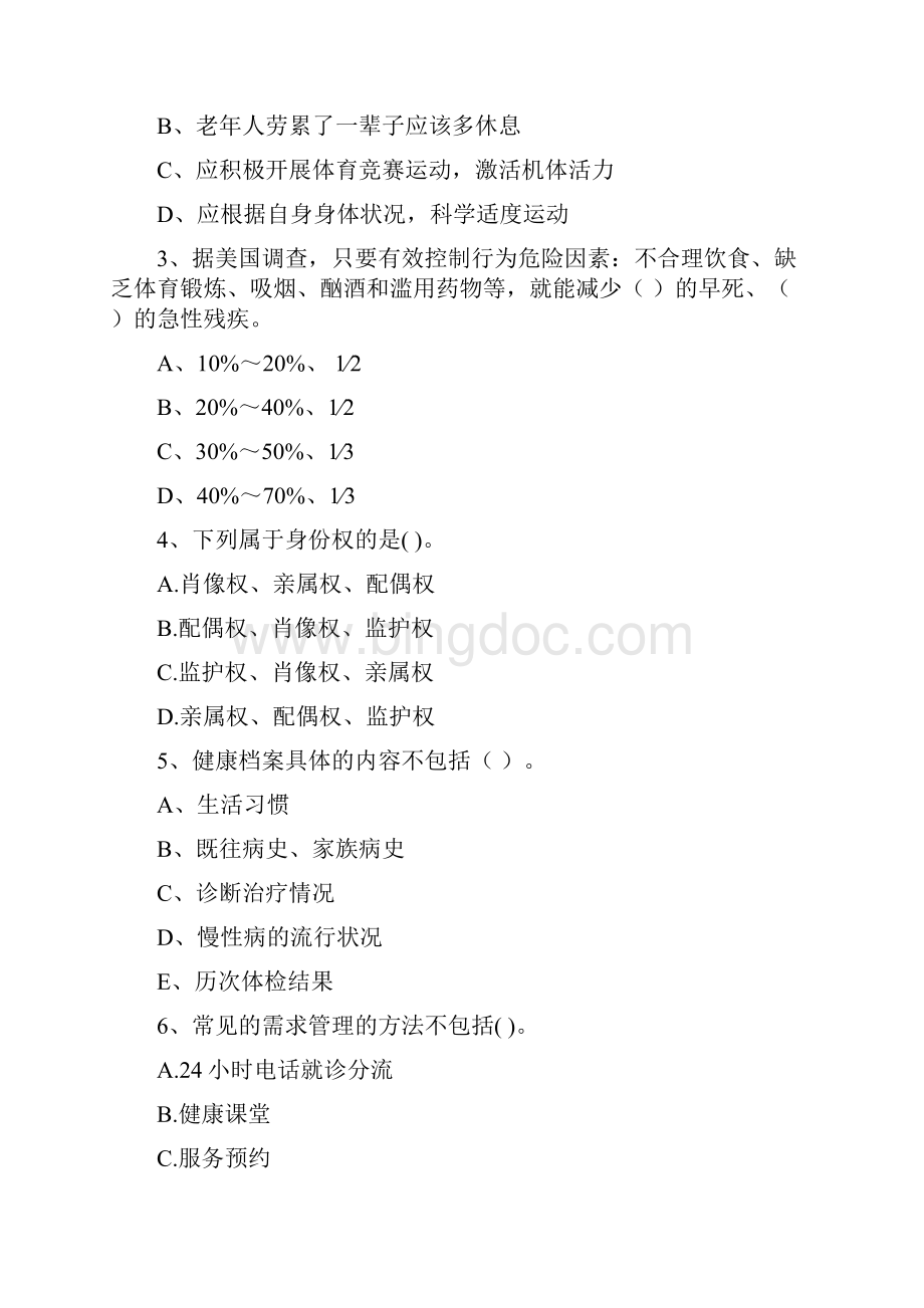 二级健康管理师《理论知识》每周一练试题B卷 含答案Word文件下载.docx_第2页