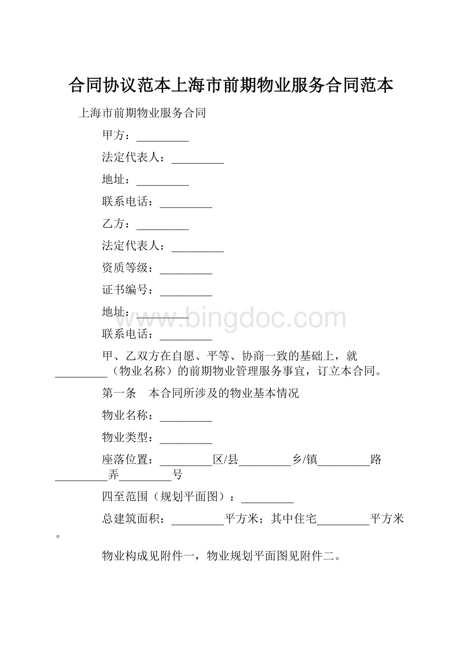 合同协议范本上海市前期物业服务合同范本.docx