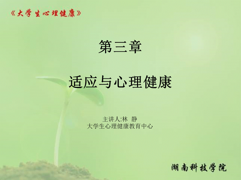 第三章适应与大学生心理健康.ppt_第1页