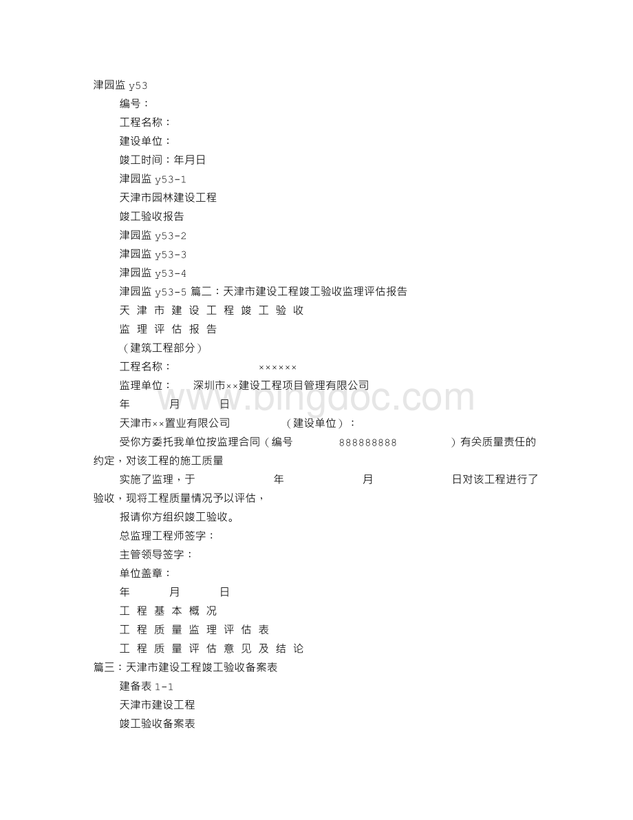 天津市工程竣工验收报告Word格式.doc