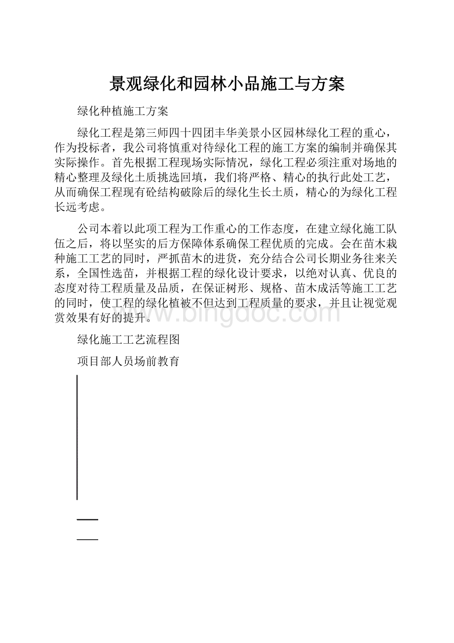 景观绿化和园林小品施工与方案Word格式文档下载.docx_第1页