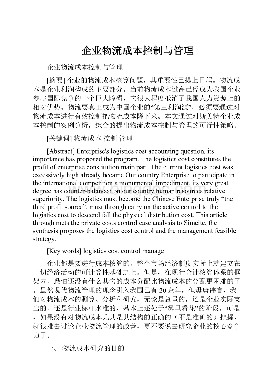 企业物流成本控制与管理Word格式文档下载.docx_第1页