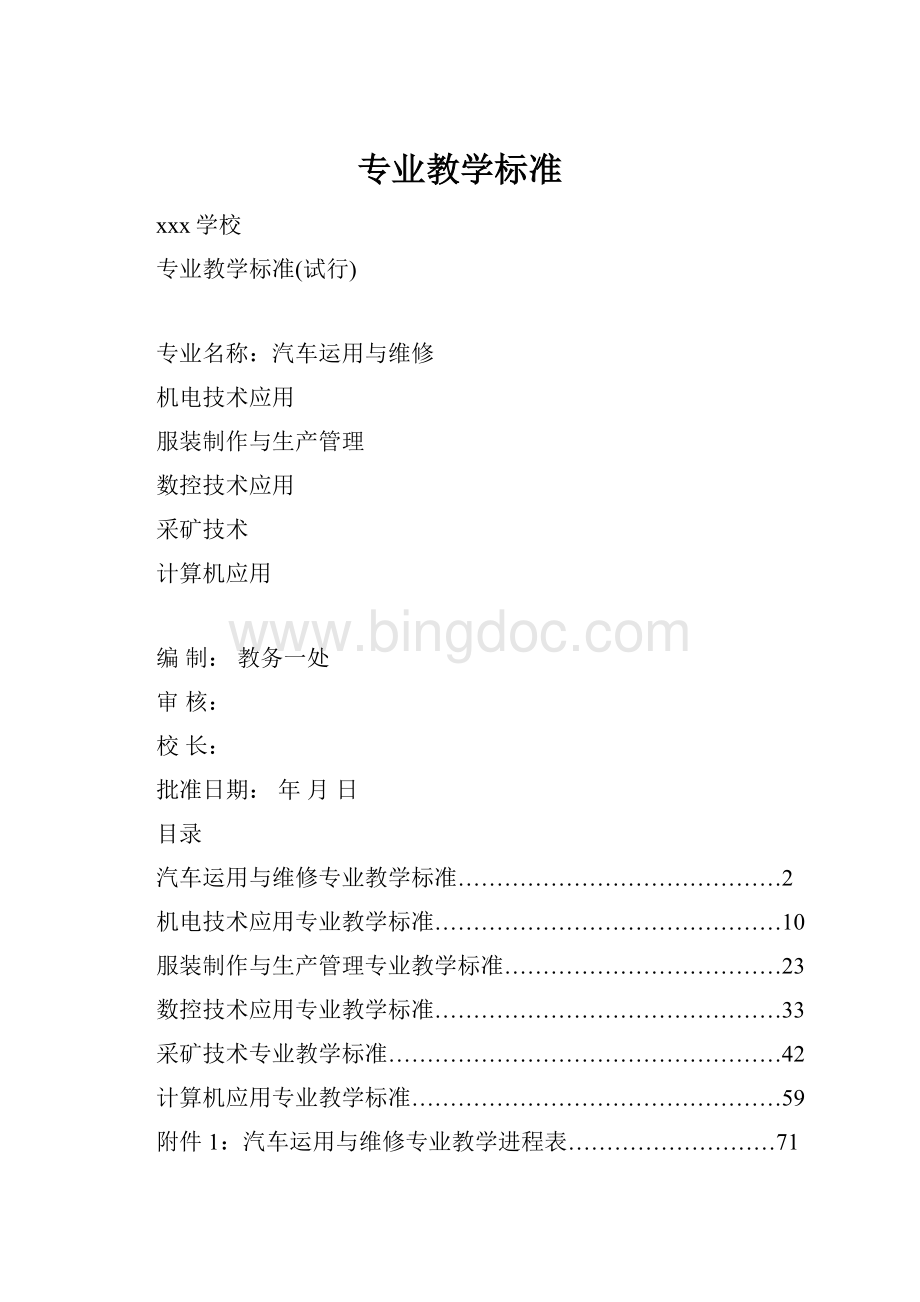 专业教学标准Word下载.docx