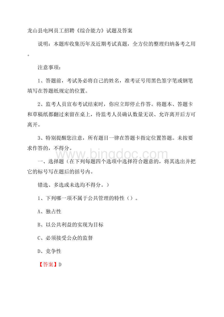 龙山县电网员工招聘《综合能力》试题及答案.docx_第1页
