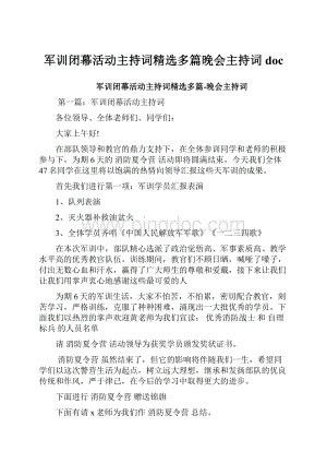 军训闭幕活动主持词精选多篇晚会主持词doc.docx