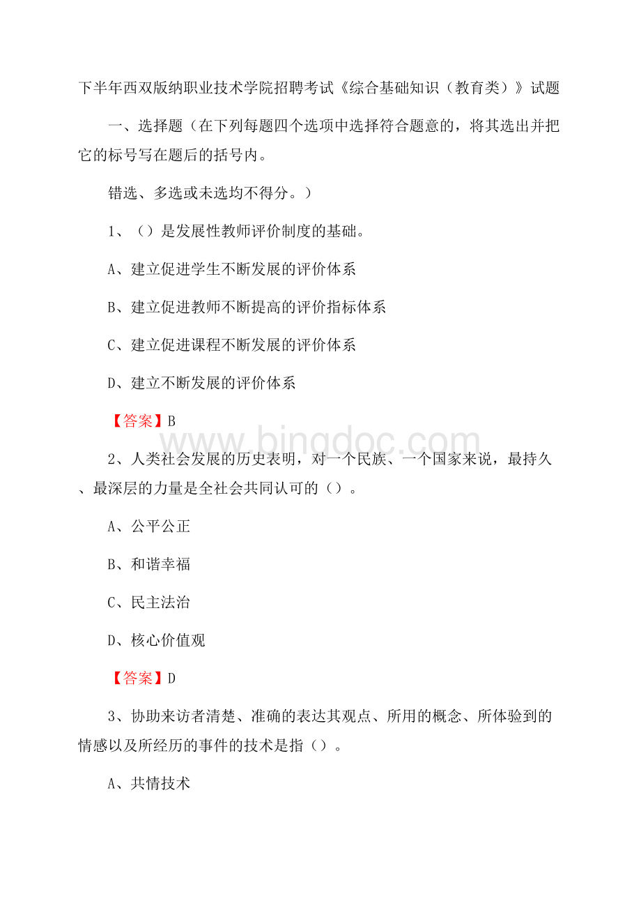 下半年西双版纳职业技术学院招聘考试《综合基础知识(教育类)》试题.docx_第1页