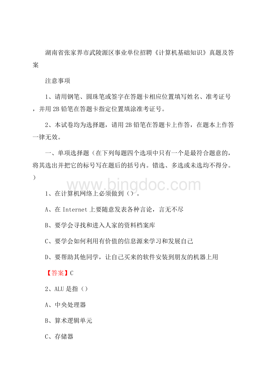 湖南省张家界市武陵源区事业单位招聘《计算机基础知识》真题及答案.docx_第1页