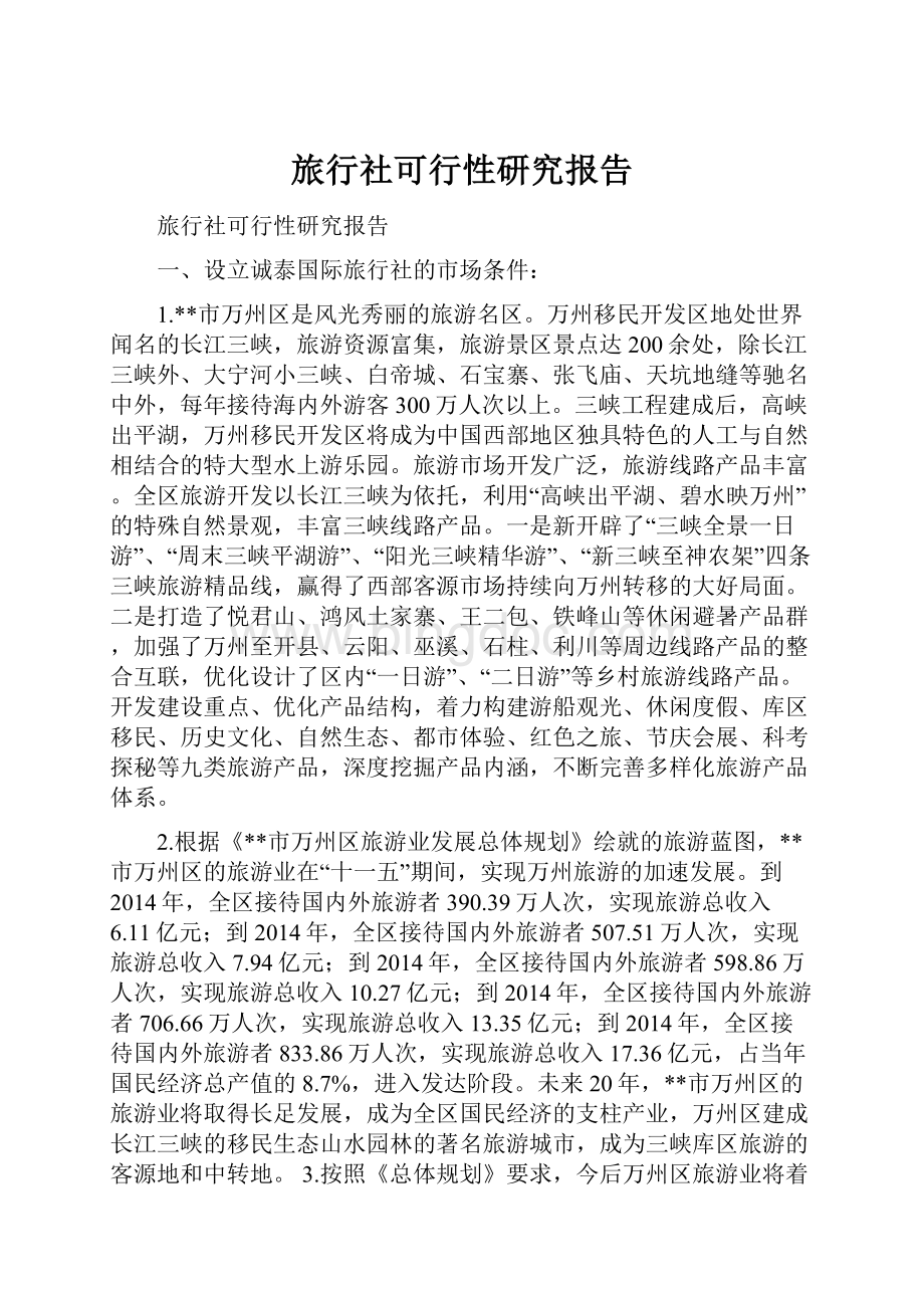 旅行社可行性研究报告.docx_第1页