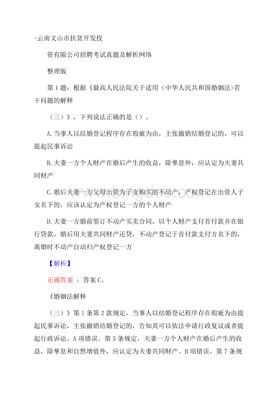 云南文山市扶贫开发投资有限公司招聘考试真题及解析网络整理版.docx_第1页