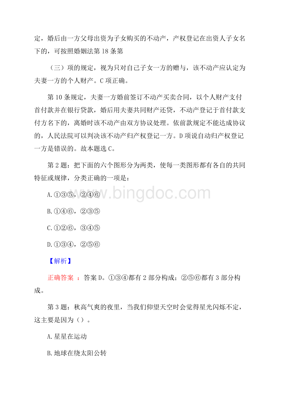 云南文山市扶贫开发投资有限公司招聘考试真题及解析网络整理版.docx_第2页