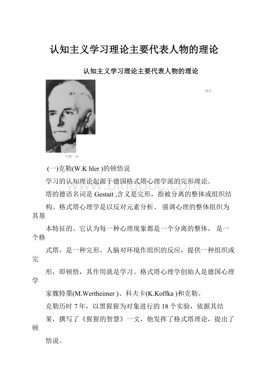 认知主义学习理论主要代表人物的理论Word文档格式.docx