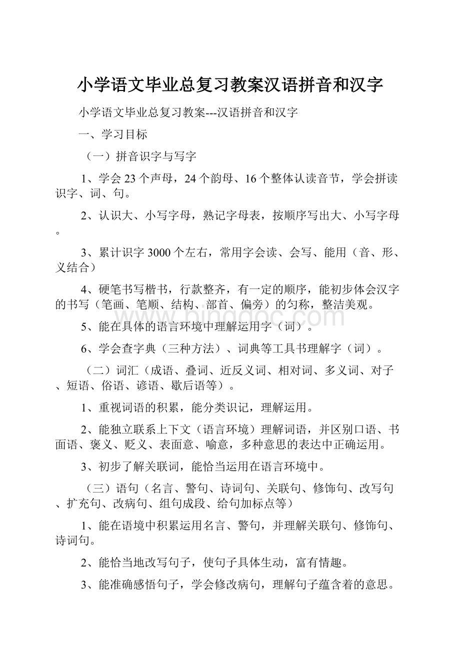 小学语文毕业总复习教案汉语拼音和汉字.docx
