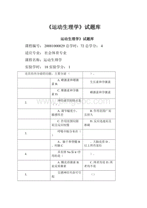 《运动生理学》试题库.docx