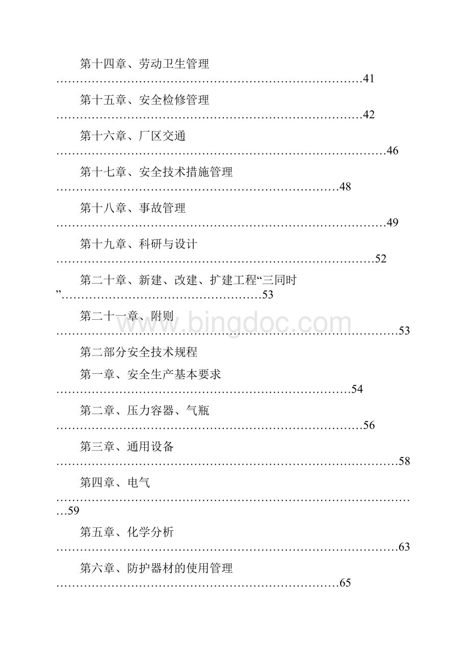 污水厂安全管理制度.docx_第3页