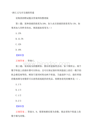 浙江义乌市交通投资建设集团招聘试题及答案网络整理版Word文档下载推荐.docx