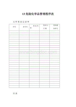 13危险化学品管理程序改Word格式文档下载.docx