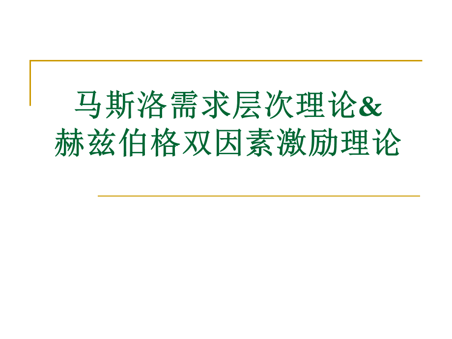 马斯洛的需求层次理论PPT文档格式.ppt