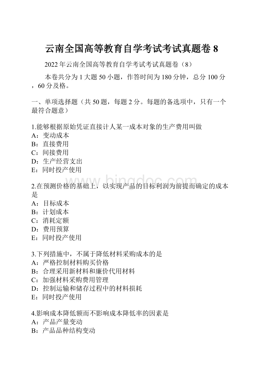 云南全国高等教育自学考试考试真题卷8文档格式.docx