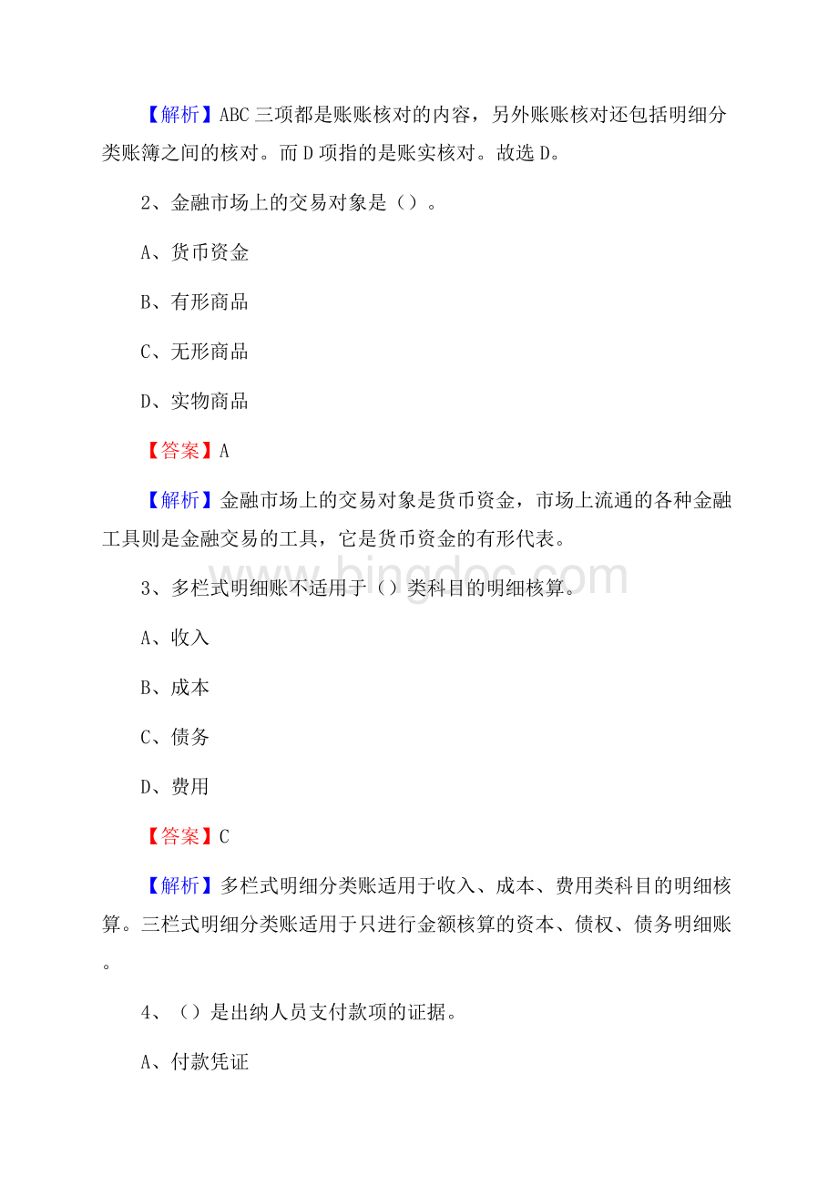 上半年爱民区事业单位招聘《财务会计知识》试题及答案.docx_第2页