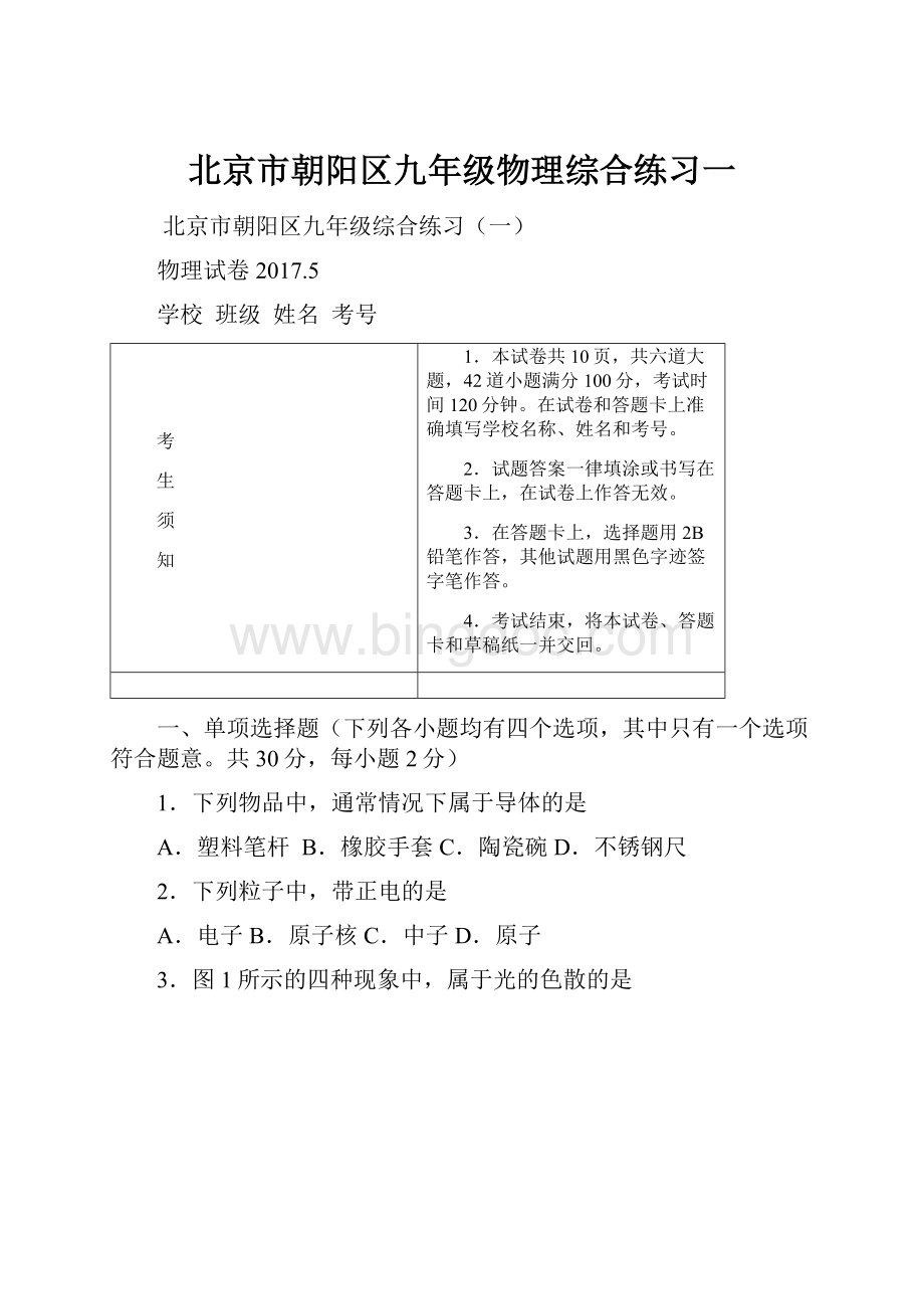 北京市朝阳区九年级物理综合练习一Word文档格式.docx