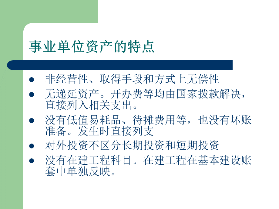 事业单位资产的管理与核算.ppt_第2页