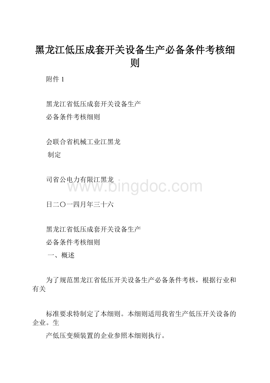黑龙江低压成套开关设备生产必备条件考核细则.docx_第1页