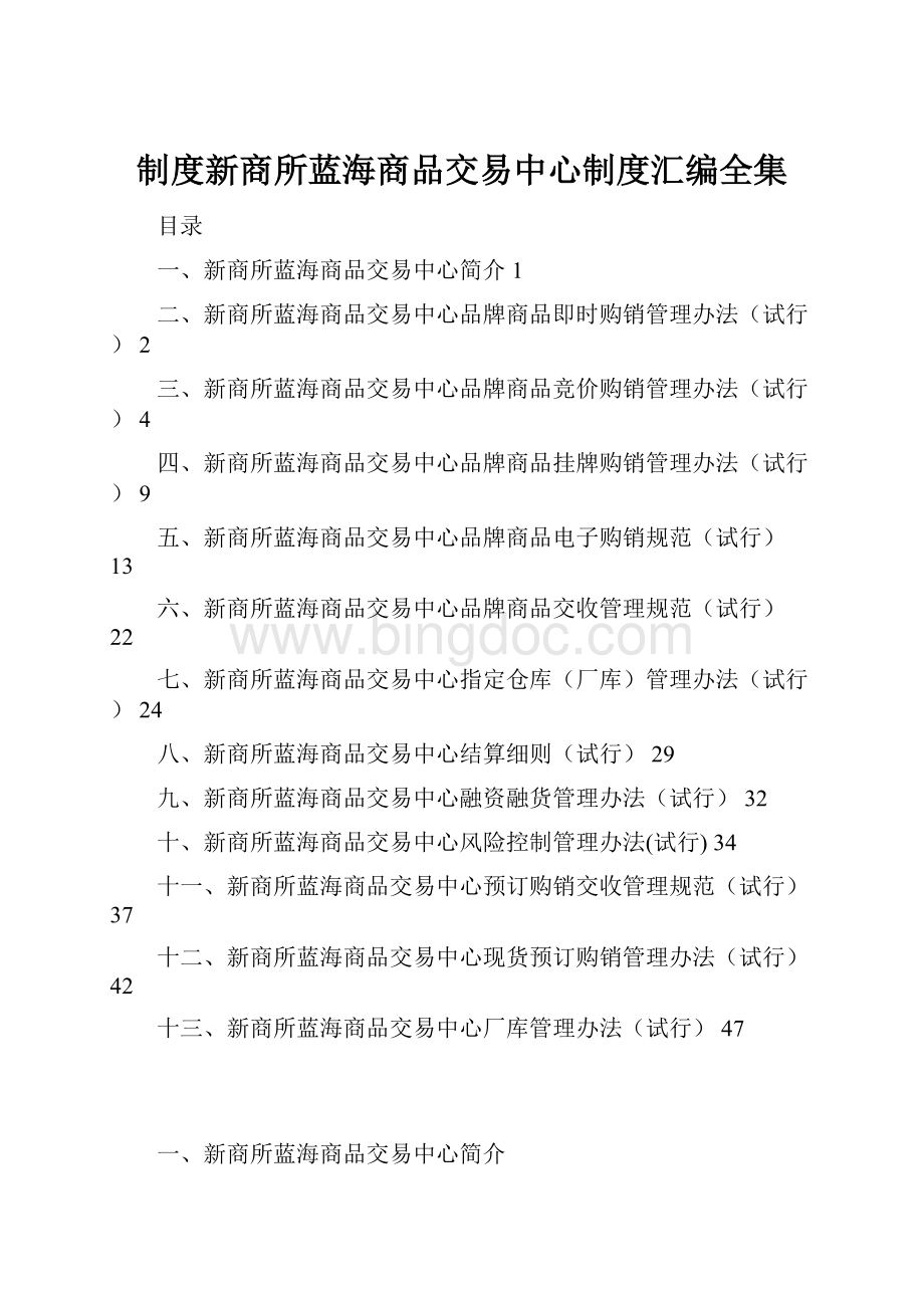 制度新商所蓝海商品交易中心制度汇编全集.docx_第1页