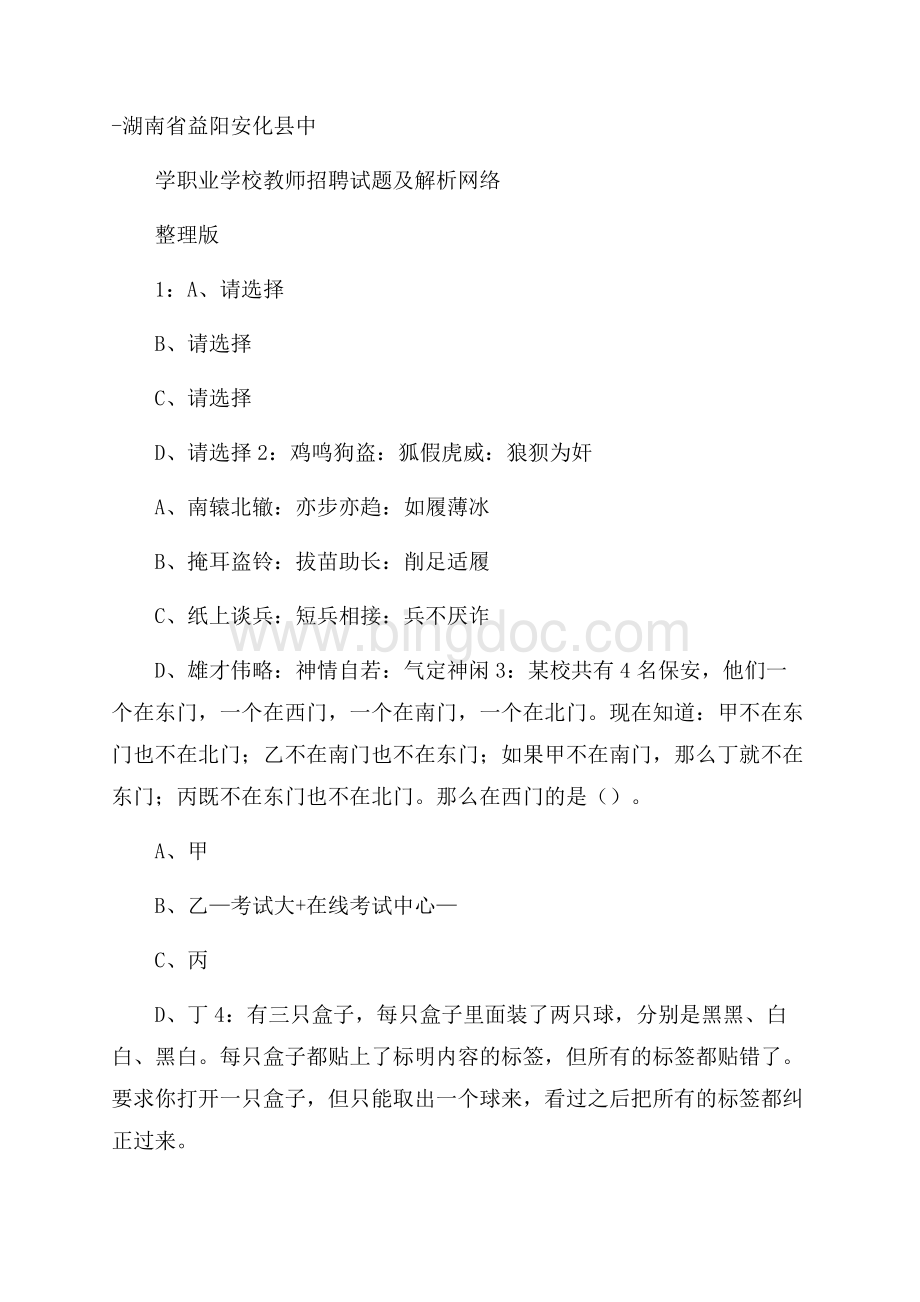 湖南省益阳安化县中学职业学校教师招聘试题及解析网络整理版Word格式文档下载.docx