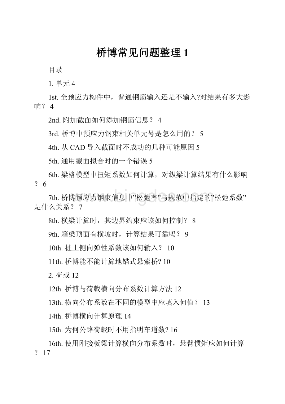 桥博常见问题整理1文档格式.docx_第1页