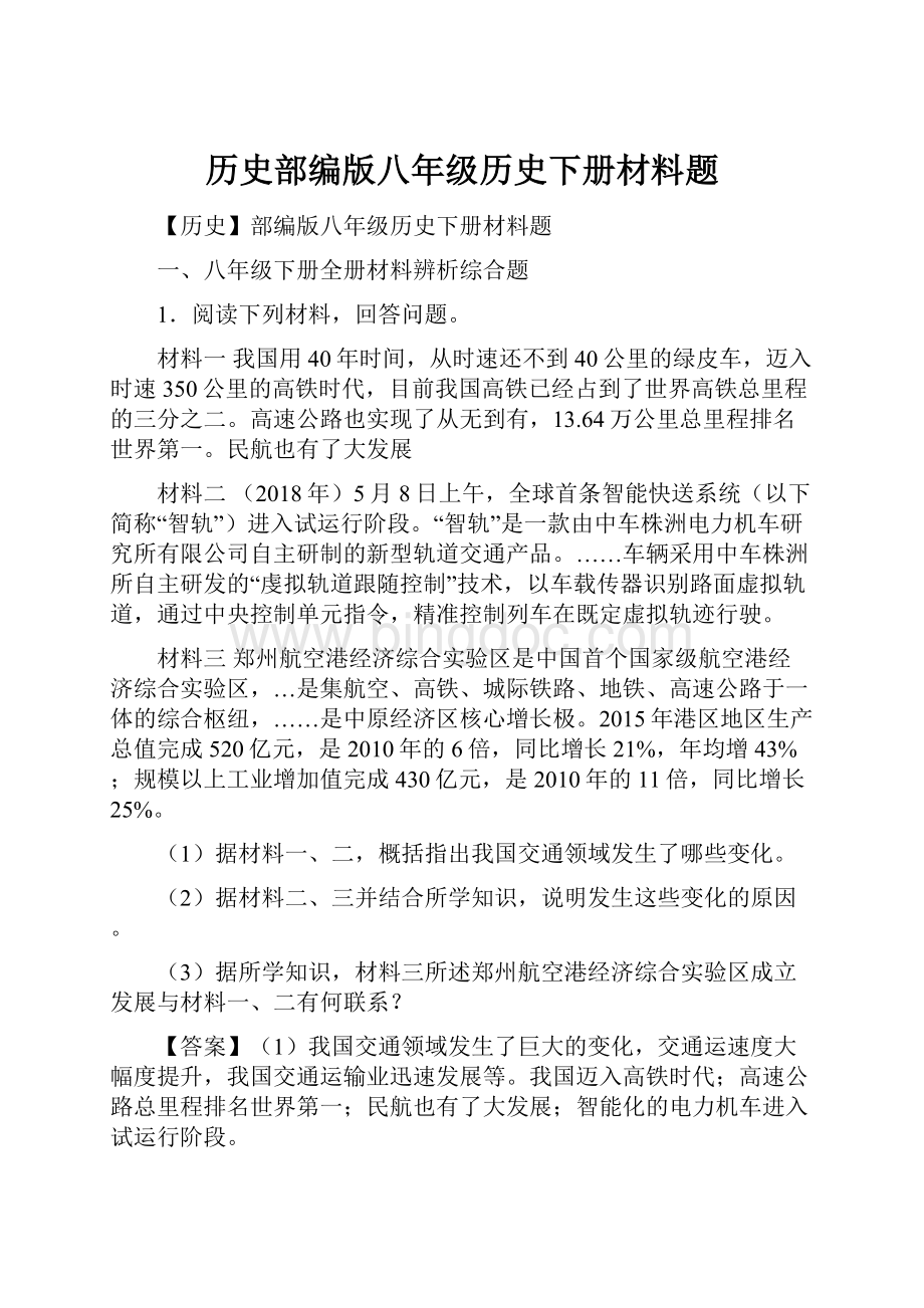 历史部编版八年级历史下册材料题Word文档下载推荐.docx