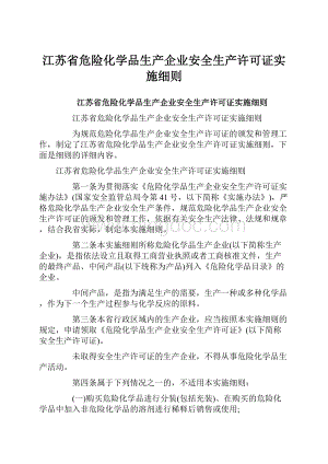 江苏省危险化学品生产企业安全生产许可证实施细则.docx