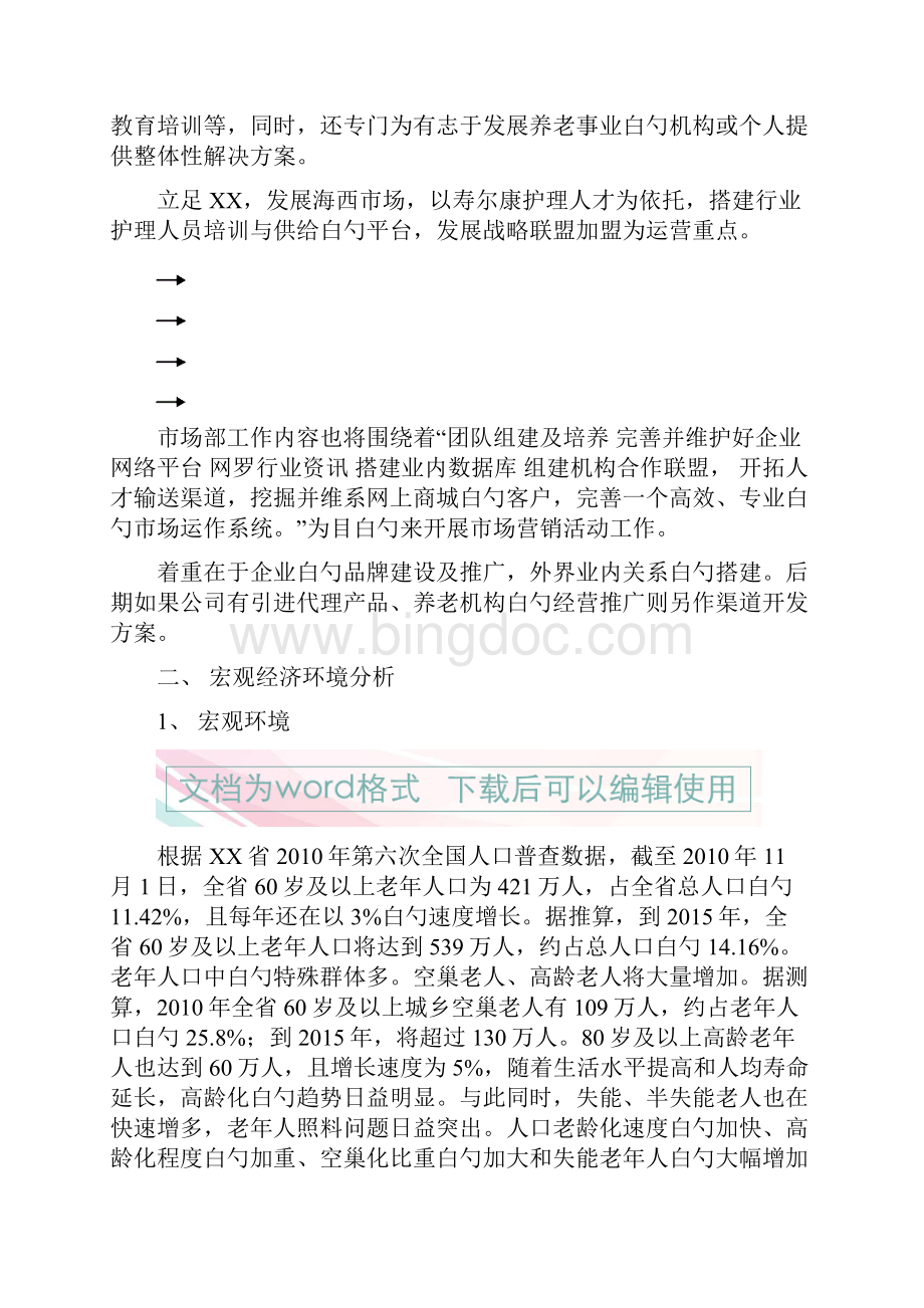 经营性养老行业市场部门筹建工作企划书.docx_第3页