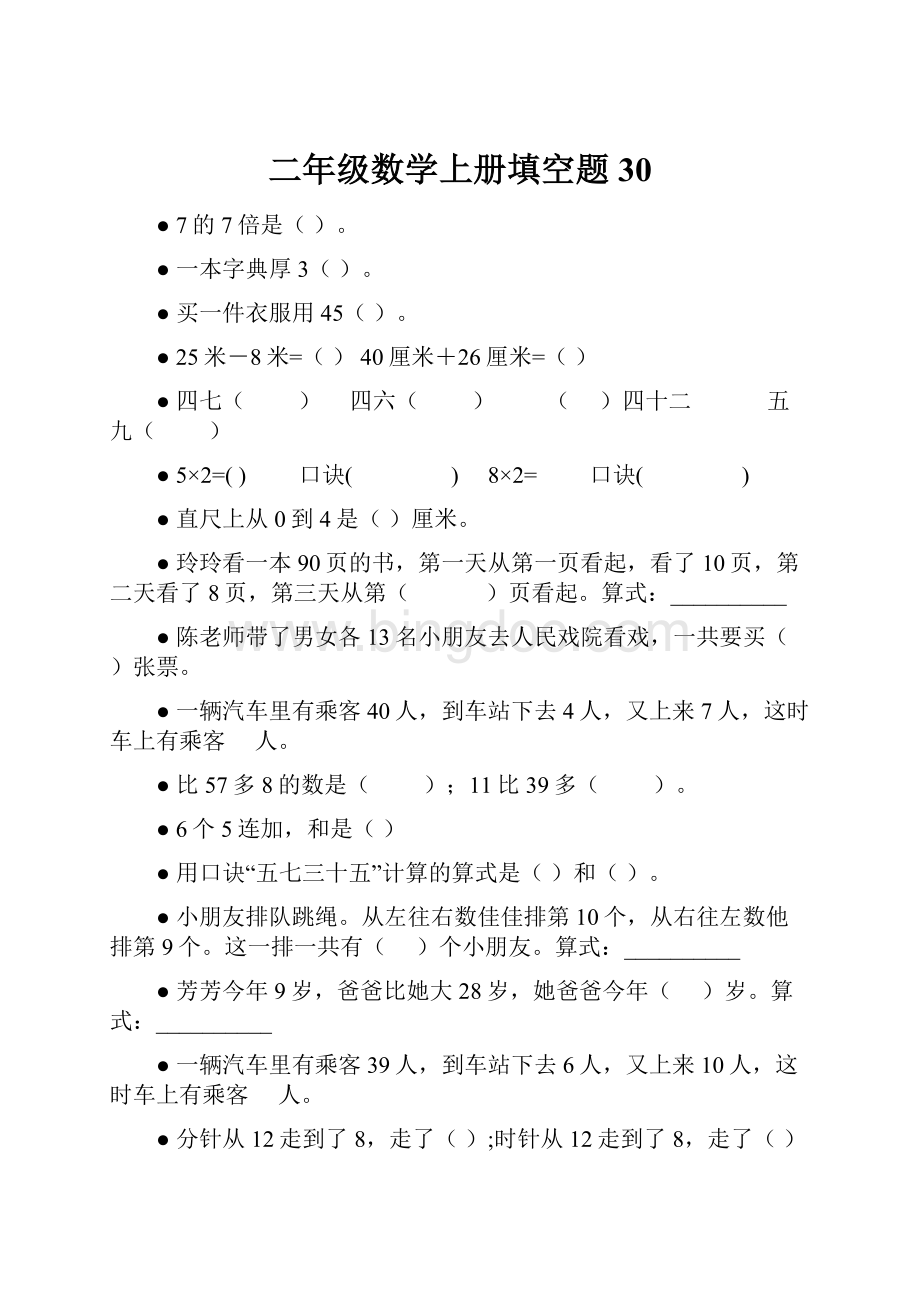 二年级数学上册填空题30.docx_第1页