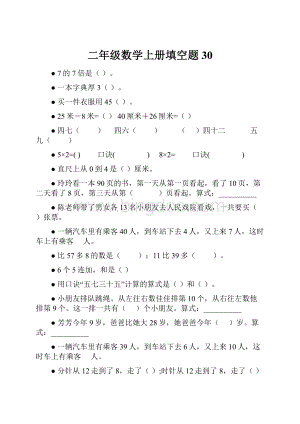 二年级数学上册填空题30.docx