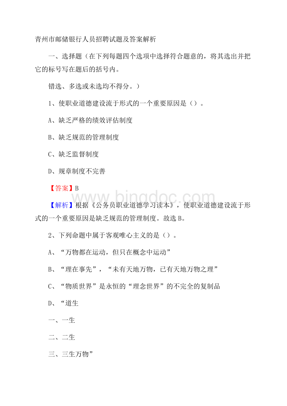 青州市邮储银行人员招聘试题及答案解析.docx_第1页
