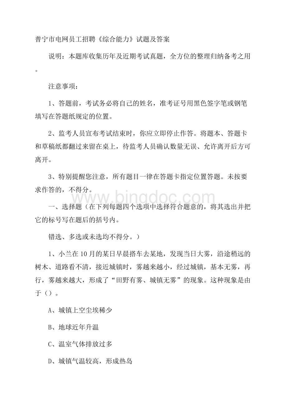 普宁市电网员工招聘《综合能力》试题及答案文档格式.docx_第1页