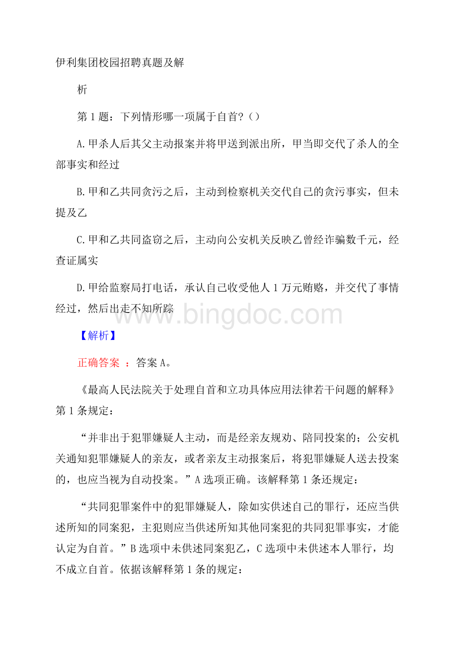 伊利集团校园招聘真题及解析.docx