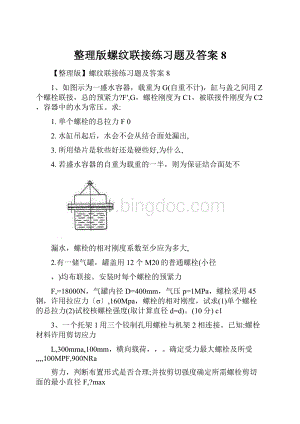 整理版螺纹联接练习题及答案8.docx