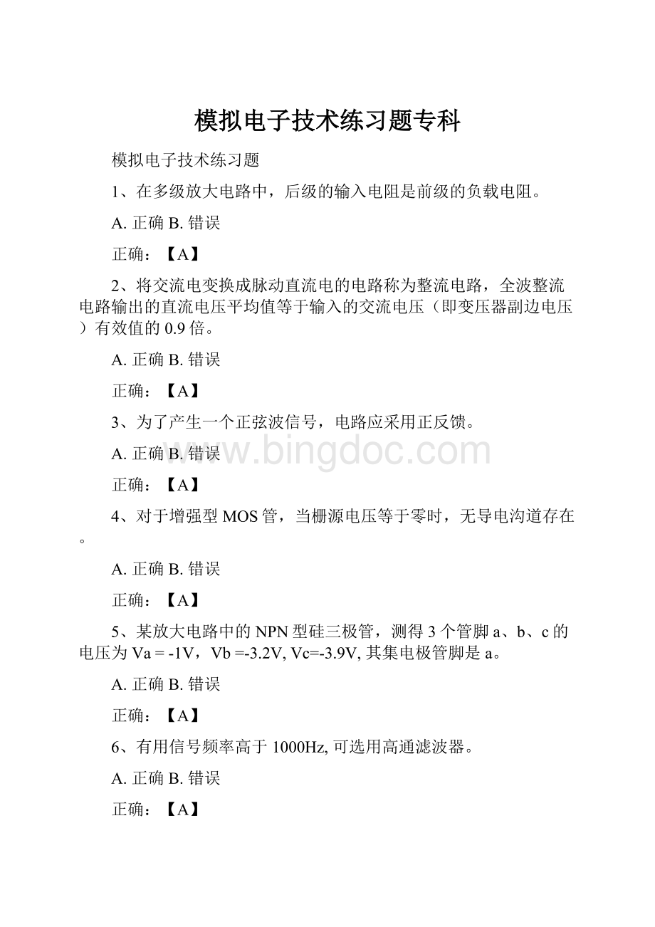 模拟电子技术练习题专科Word格式.docx